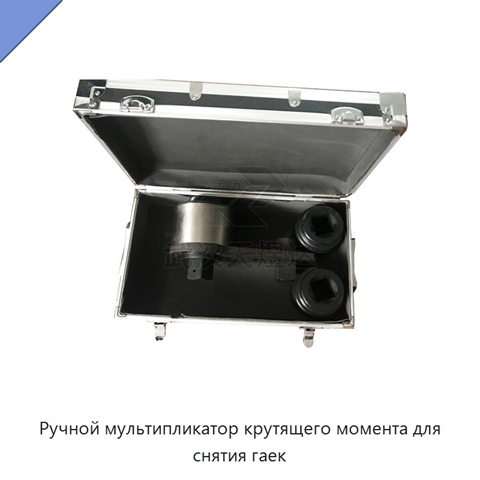 Ручной мультипликатор крутящего момента для снятия гаек