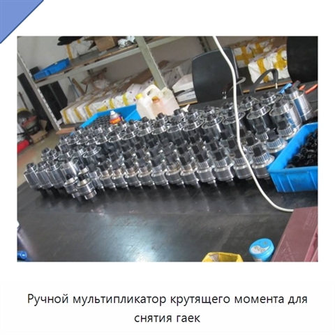 Ручной мультипликатор крутящего момента для снятия гаек