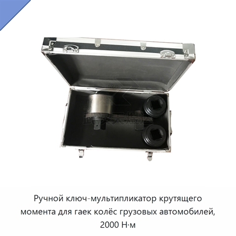 Ручной ключ-мультипликатор крутящего момента для гаек колёс грузовых автомобилей, 2000 Н·м