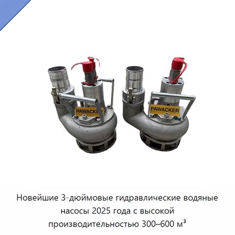 Гидравлический погружной насос для воды и шлама с подачей до 600 м³/ч