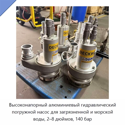 Высоконапорный алюминиевый гидравлический погружной насос для загрязненной и морской воды, 2–8 дюймов, 140 бар