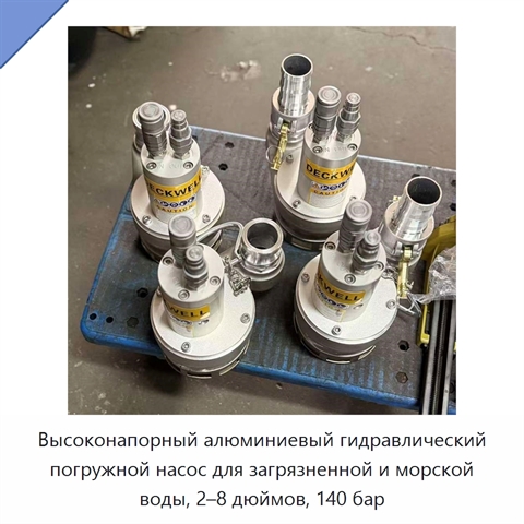 Высоконапорный алюминиевый гидравлический погружной насос для загрязненной и морской воды, 2–8 дюймов, 140 бар
