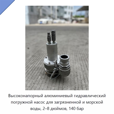Высоконапорный алюминиевый гидравлический погружной насос для загрязненной и морской воды, 2–8 дюймов, 140 бар