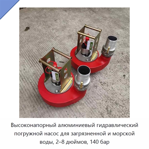 Высоконапорный алюминиевый гидравлический погружной насос для загрязненной и морской воды, 2–8 дюймов, 140 бар