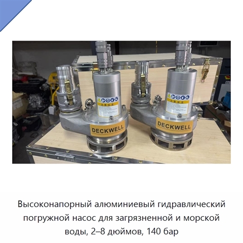 Высоконапорный алюминиевый гидравлический погружной насос для загрязненной и морской воды, 2–8 дюймов, 140 бар