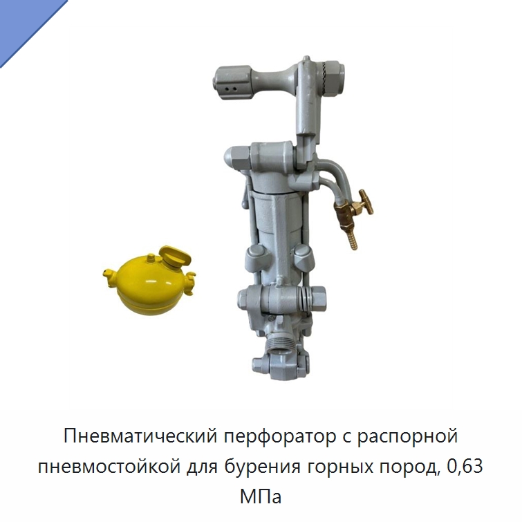 Пневматический перфоратор с распорной пневмостойкой для бурения горных пород, 0,63 МПа — Буровые установки для горных работ