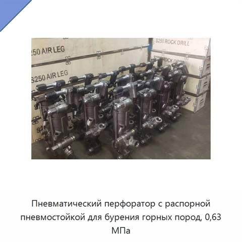 Пневматический перфоратор с распорной пневмостойкой для бурения горных пород, 0,63 МПа