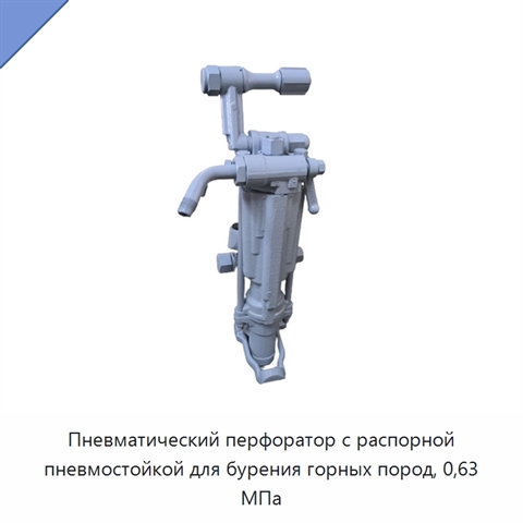 Пневматический перфоратор с распорной пневмостойкой для бурения горных пород, 0,63 МПа