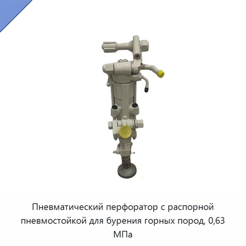 Пневматический перфоратор с распорной пневмостойкой для бурения горных пород, 0,63 МПа
