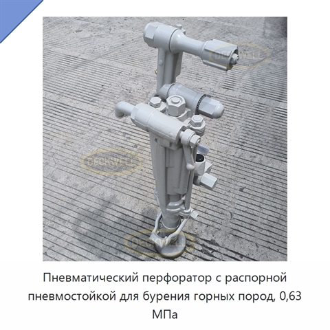Пневматический перфоратор с распорной пневмостойкой для бурения горных пород, 0,63 МПа