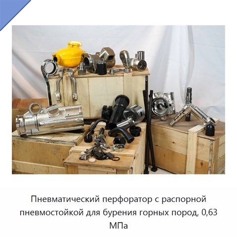 Пневматический перфоратор с распорной пневмостойкой для бурения горных пород, 0,63 МПа