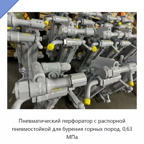 Пневматический перфоратор с распорной пневмостойкой для бурения горных пород, 0,63 МПа