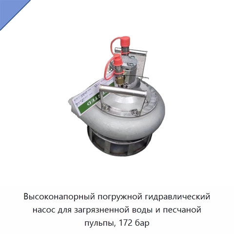 Высоконапорный погружной гидравлический насос для загрязненной воды и песчаной пульпы, 172 бар