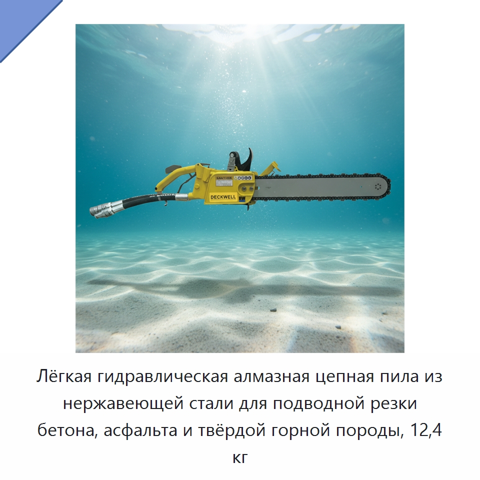 Лёгкая гидравлическая алмазная цепная пила из нержавеющей стали для подводной резки бетона, асфальта и твёрдой горной породы, 12,4 кг — Гидравлические цепные пилы