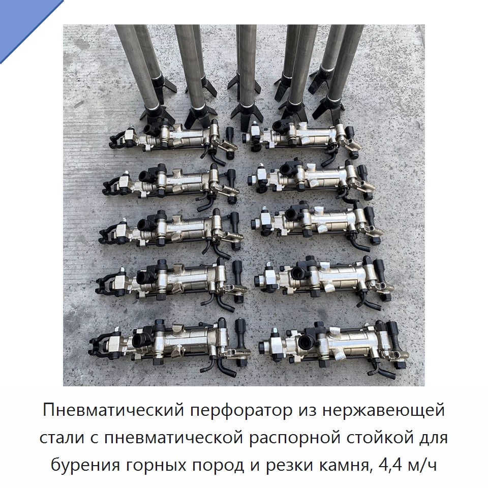 Пневматический перфоратор из нержавеющей стали с пневматической распорной стойкой для бурения горных пород и резки камня, 4,4 м/ч — Пневматические ударные дрели
