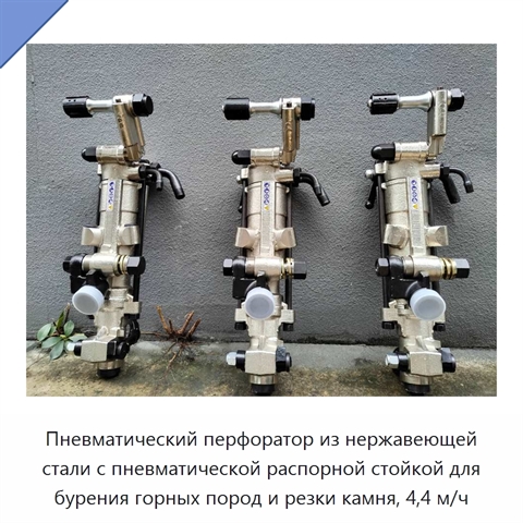 Пневматический перфоратор из нержавеющей стали с пневматической распорной стойкой для бурения горных пород и резки камня, 4,4 м/ч