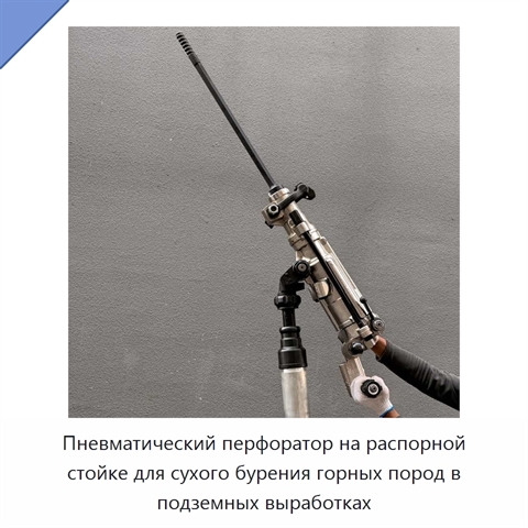 Стальной пневматический перфоратор на распорной стойке для сухого подземного бурения