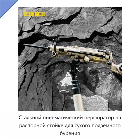 Стальной пневматический перфоратор на распорной стойке для сухого подземного бурения