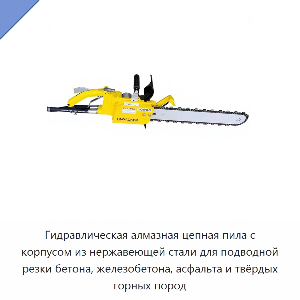 Гидравлическая алмазная цепная пила с корпусом из нержавеющей стали для подводной резки бетона, железобетона, асфальта и твёрдых горных пород — Гидравлические цепные пилы