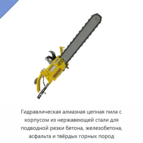 Гидравлическая алмазная цепная пила с корпусом из нержавеющей стали для подводной резки бетона, железобетона, асфальта и твёрдых горных пород