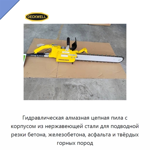 Гидравлическая алмазная цепная пила с корпусом из нержавеющей стали для подводной резки бетона, железобетона, асфальта и твёрдых горных пород