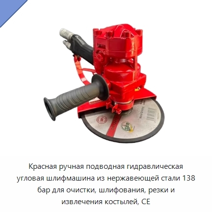 Красная ручная подводная гидравлическая угловая шлифмашина из нержавеющей стали 138 бар для очистки, шлифования, резки и извлечения костылей, CE
