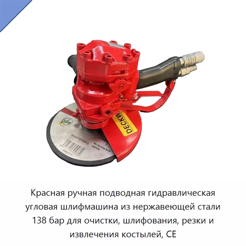 Красная ручная подводная гидравлическая угловая шлифмашина из нержавеющей стали 138 бар для очистки, шлифования, резки и извлечения костылей, CE