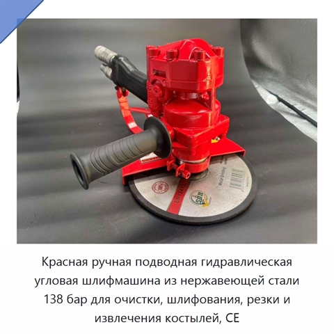 Красная ручная подводная гидравлическая угловая шлифмашина из нержавеющей стали 138 бар для очистки, шлифования, резки и извлечения костылей, CE
