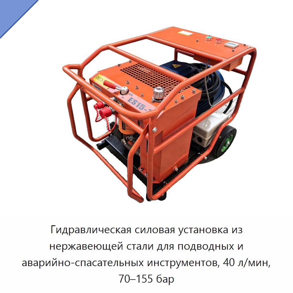 Гидравлическая силовая установка из нержавеющей стали для подводных и аварийно-спасательных инструментов, 40 л/мин, 70–155 бар — Прочие гидравлические инструменты