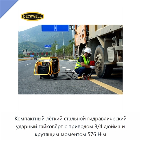 Компактный лёгкий стальной гидравлический ударный гайковёрт с приводом 3/4 дюйма и крутящим моментом 576 Н·м