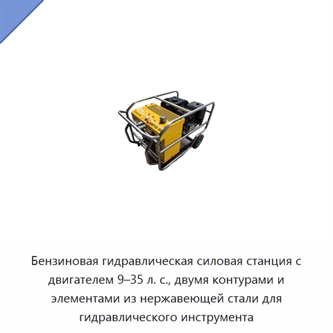 Бензиновая гидравлическая силовая станция с двигателем 9–35 л. с., двумя контурами и элементами из нержавеющей стали для гидравлического инструмента