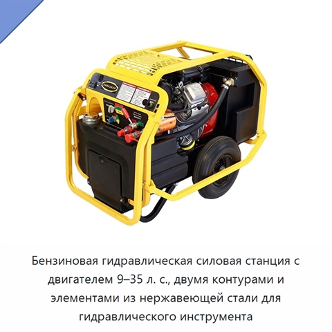 Бензиновая гидравлическая силовая станция с двигателем 9–35 л. с., двумя контурами и элементами из нержавеющей стали для гидравлического инструмента