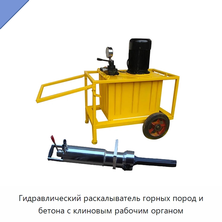 Гидравлический раскалыватель горных пород и бетона с клиновым рабочим органом — Прочие гидравлические инструменты