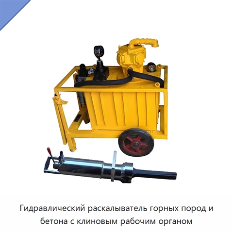 Гидравлический раскалыватель горных пород и бетона с клиновым рабочим органом