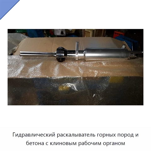 Гидравлический раскалыватель горных пород и бетона с клиновым рабочим органом