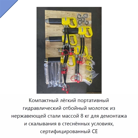 Компактный лёгкий портативный гидравлический отбойный молоток из нержавеющей стали массой 8 кг для демонтажа и скалывания в стеснённых условиях, сертифицированный CE