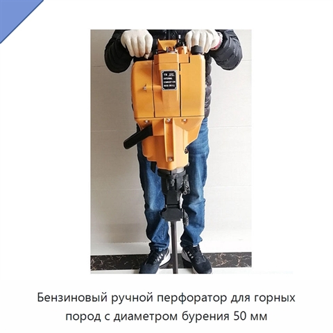 Бензиновый ручной перфоратор для горных пород с диаметром бурения 50 мм