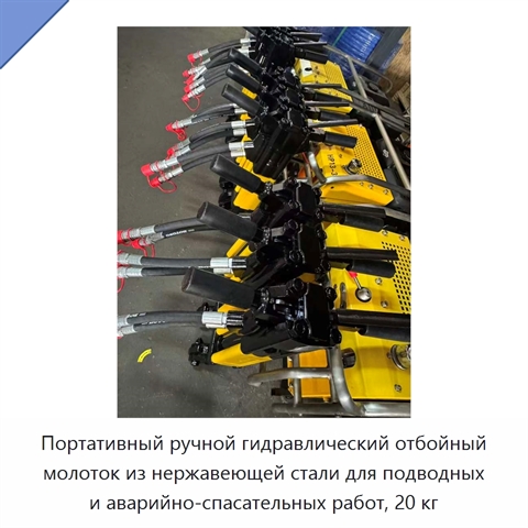 Портативный ручной гидравлический отбойный молоток из нержавеющей стали для подводных и аварийно-спасательных работ, 20 кг