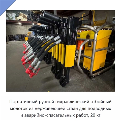 Портативный ручной гидравлический отбойный молоток из нержавеющей стали для подводных и аварийно-спасательных работ, 20 кг