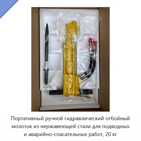 Портативный ручной гидравлический отбойный молоток из нержавеющей стали для подводных и аварийно-спасательных работ, 20 кг