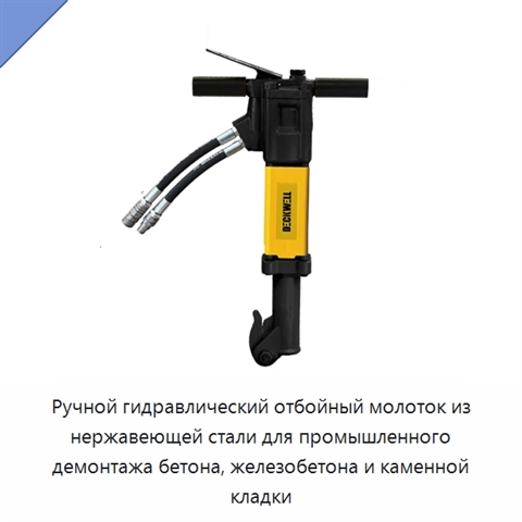 Ручной гидравлический отбойный молоток из нержавеющей стали для разрушения железобетона