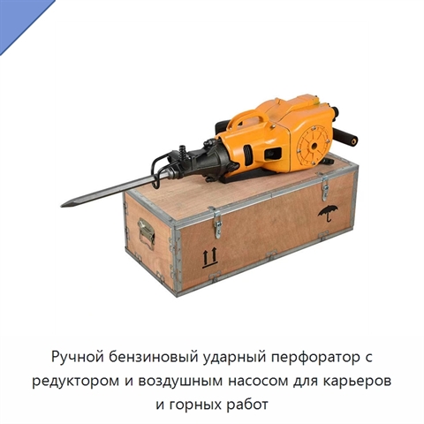 Ручной бензиновый ударный перфоратор с редуктором и воздушным насосом для карьеров и горных работ