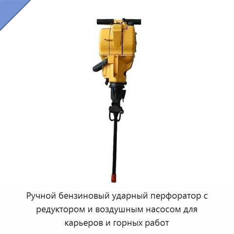 Ручной бензиновый ударный перфоратор с редуктором и воздушным насосом для карьеров и горных работ