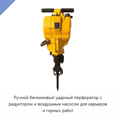 Ручной бензиновый ударный перфоратор с редуктором и воздушным насосом для карьеров и горных работ