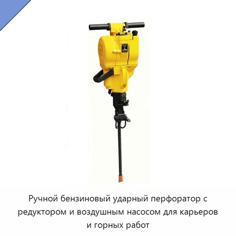 Ручной бензиновый ударный перфоратор с редуктором и воздушным насосом для карьеров и горных работ