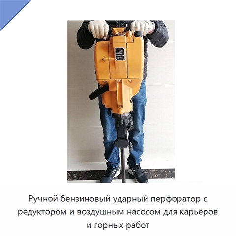 Ручной бензиновый ударный перфоратор с редуктором и воздушным насосом для карьеров и горных работ