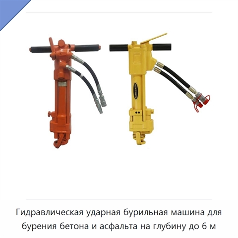 Гидравлическая ударная бурильная машина для бурения бетона и асфальта на глубину до 6 м