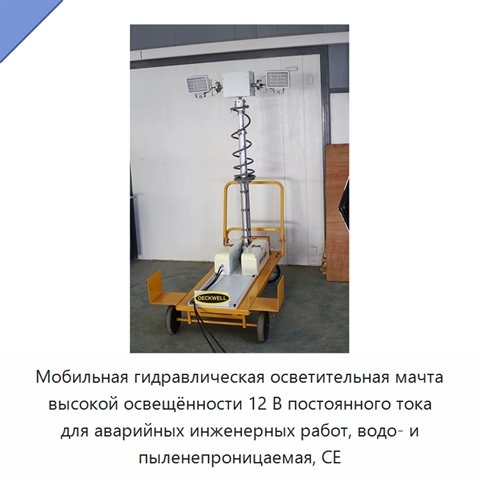 Мобильная гидравлическая осветительная мачта высокой освещённости 12 В постоянного тока для аварийных инженерных работ, водо- и пыленепроницаемая, CE