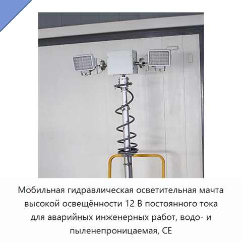Мобильная гидравлическая осветительная мачта высокой освещённости 12 В постоянного тока для аварийных инженерных работ, водо- и пыленепроницаемая, CE
