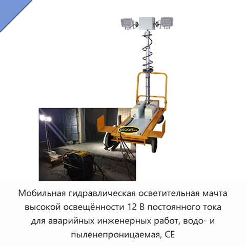 Мобильная гидравлическая осветительная мачта высокой освещённости 12 В постоянного тока для аварийных инженерных работ, водо- и пыленепроницаемая, CE
